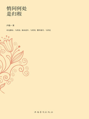 cover image of 悄问何处是归程